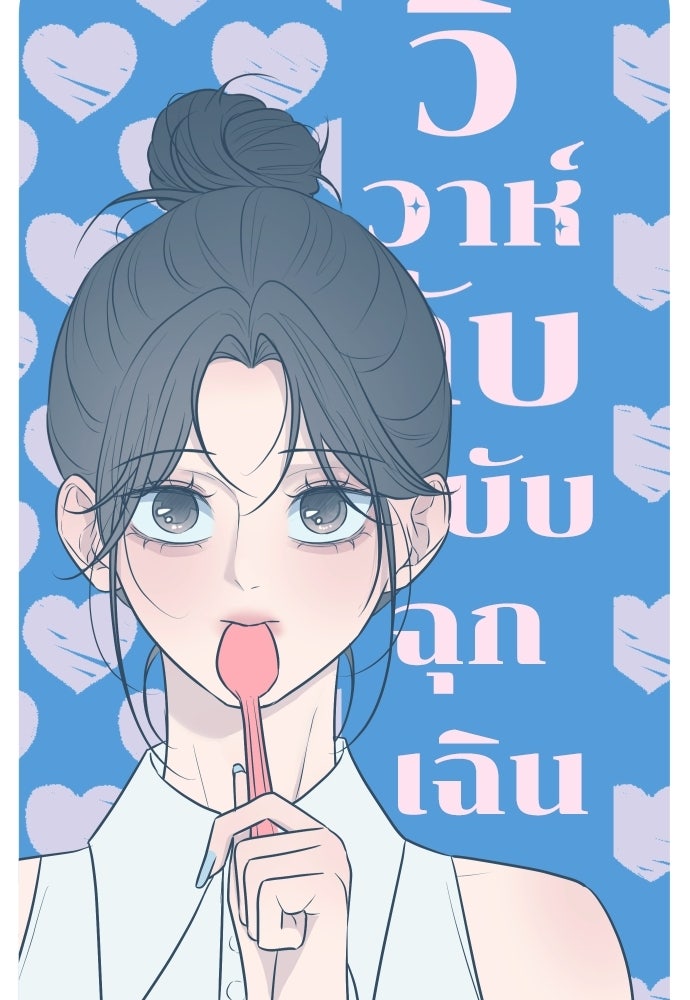 วิวาห์ลับฉบับฉุกเฉิน - หน้า 48