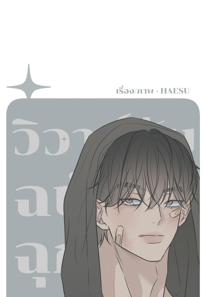วิวาห์ลับฉบับฉุกเฉิน - หน้า 35