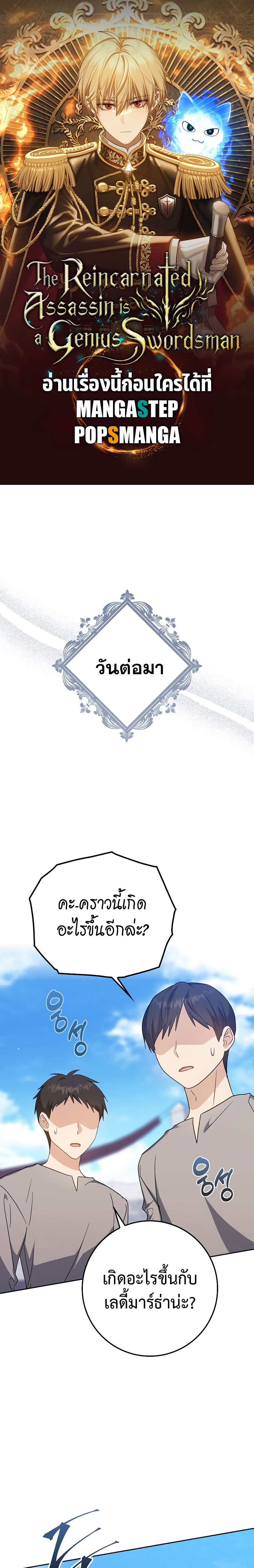 The Reincarnated Assassin Is a Swordmaster - หน้า 1