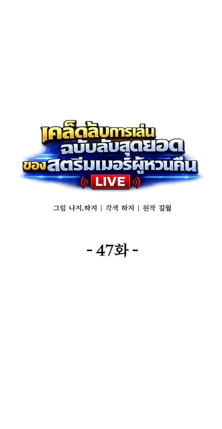 The Returnee’s Hidden Strategy Stream สตรีมเมอร์หวนคืน55ชาติ - หน้า 10