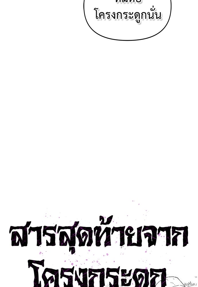 สารสุดท้ายจากโครงกระดูก - หน้า 38