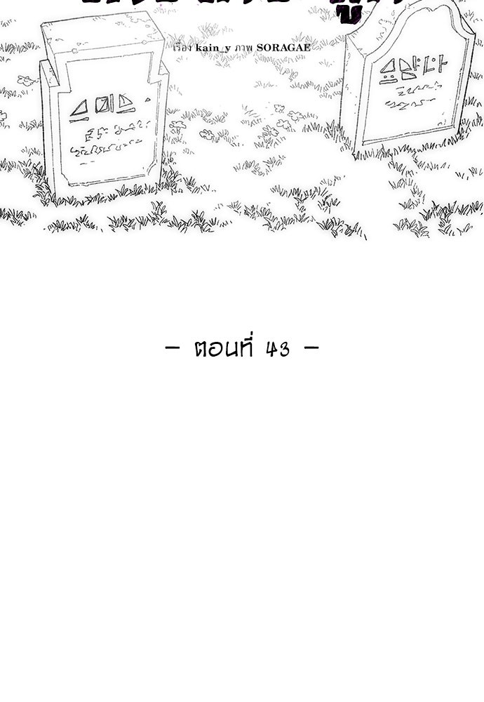 สารสุดท้ายจากโครงกระดูก - หน้า 39