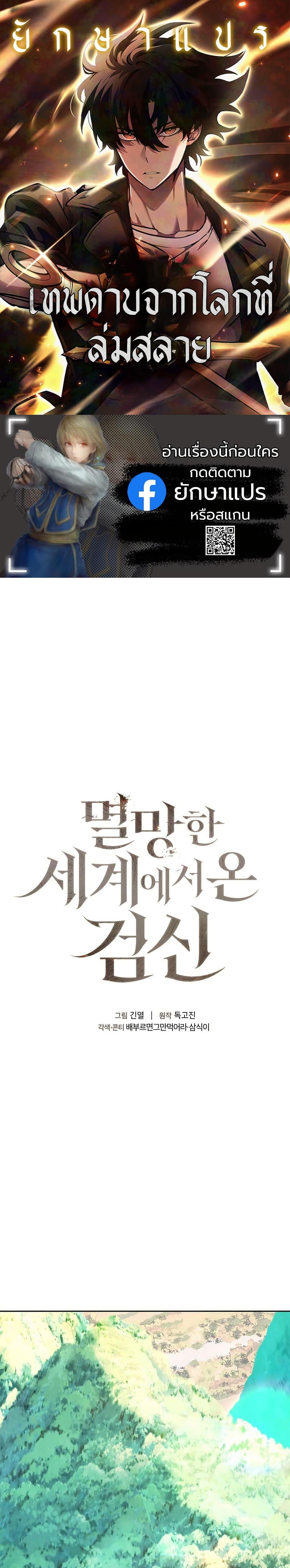 The Sword God from a Ruined World เทพดาบผู้รอดจากโลกที่ล่มสลาย - หน้า 1