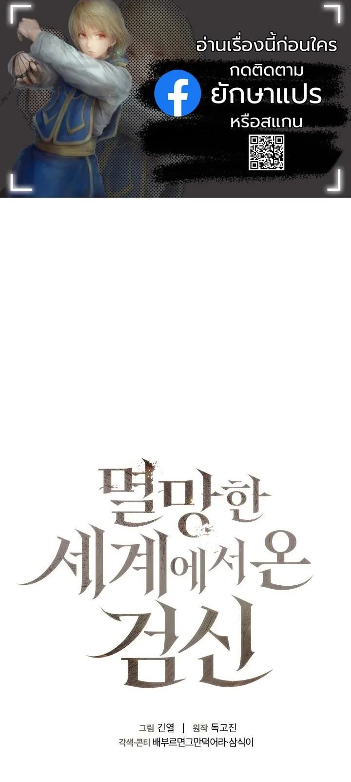The Sword God from a Ruined World เทพดาบผู้รอดจากโลกที่ล่มสลาย - หน้า 1