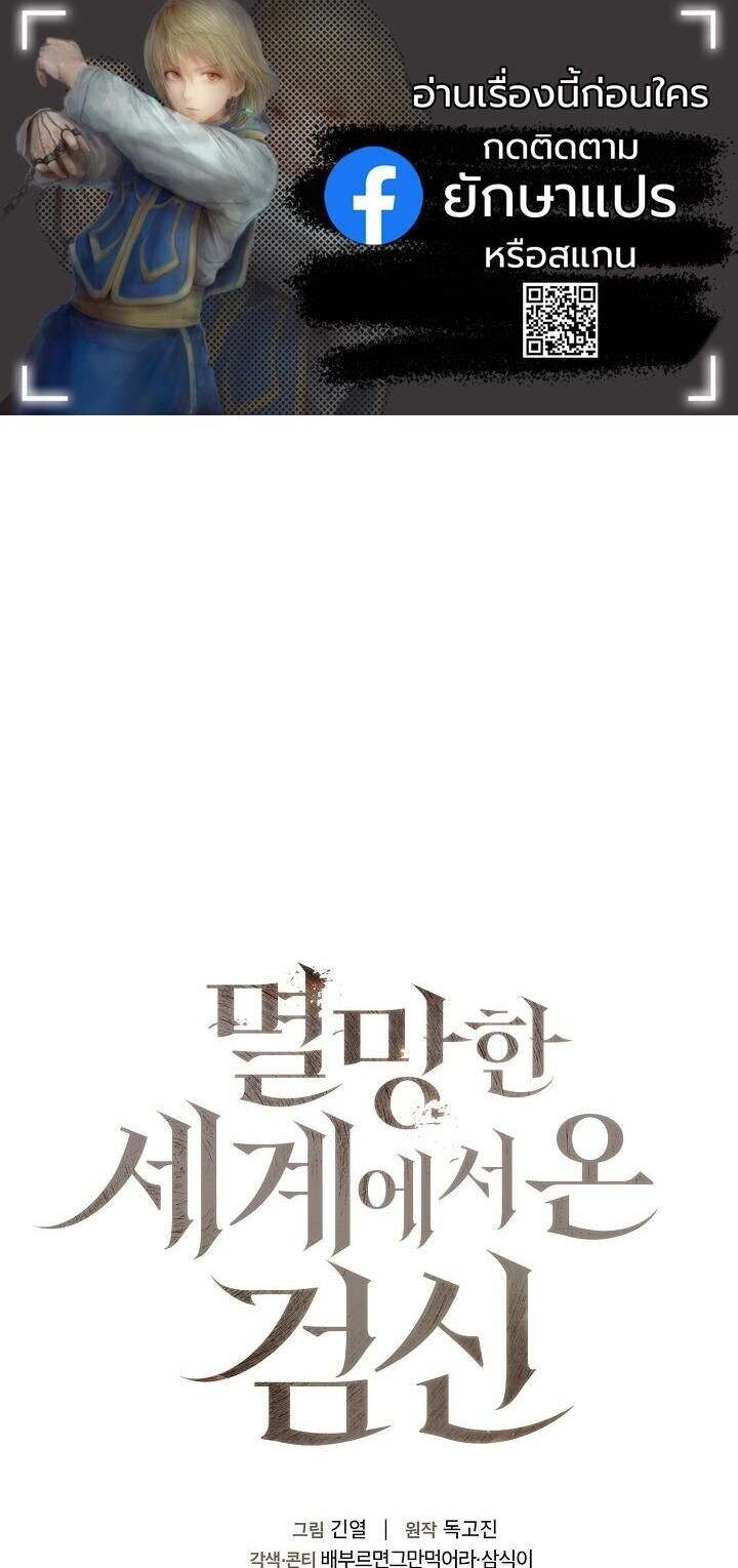 The Sword God from a Ruined World เทพดาบผู้รอดจากโลกที่ล่มสลาย - หน้า 1
