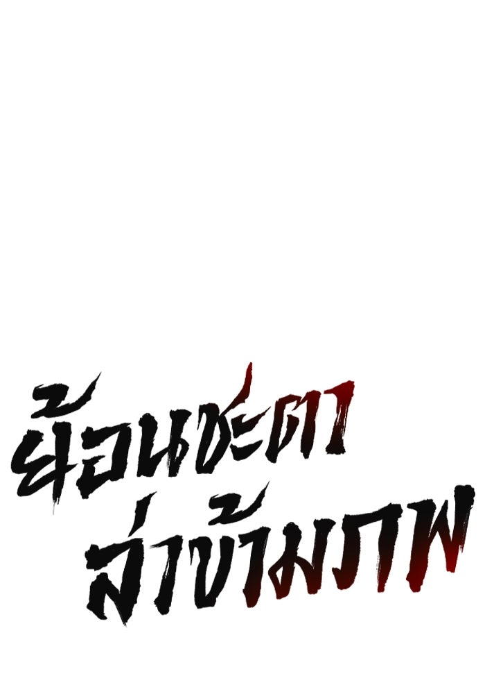 ย้อนชะตาล่าข้ามภพ - หน้า 64