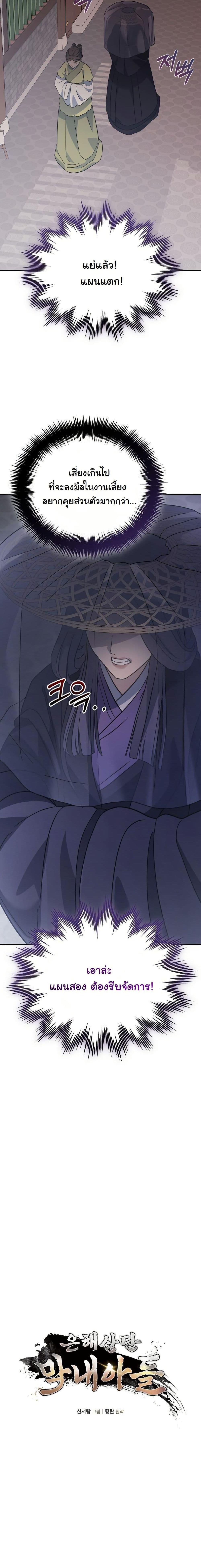 The Youngest Son of the Eunhae Sangdan บุตรชายคนสุดท้องแห่งหอการค้าอึนเฮ - หน้า 6