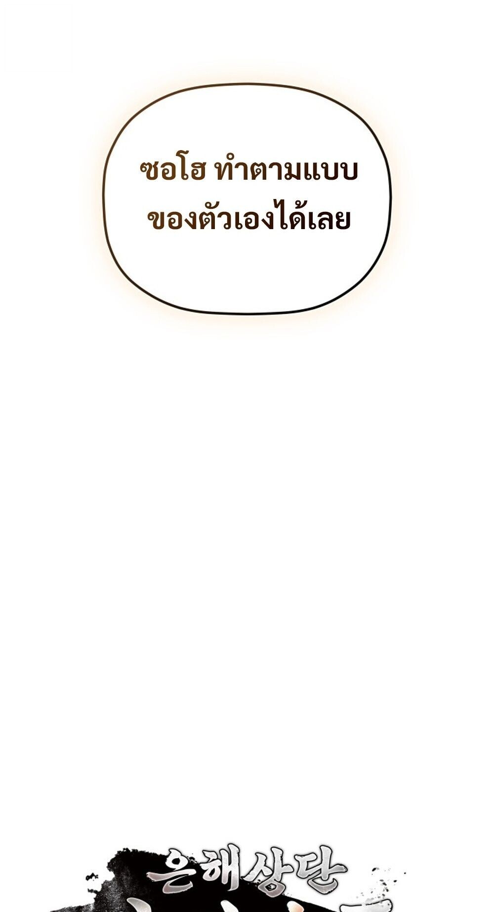 The Youngest Son of the Eunhae Sangdan บุตรชายคนสุดท้องแห่งหอการค้าอึนเฮ - หน้า 20