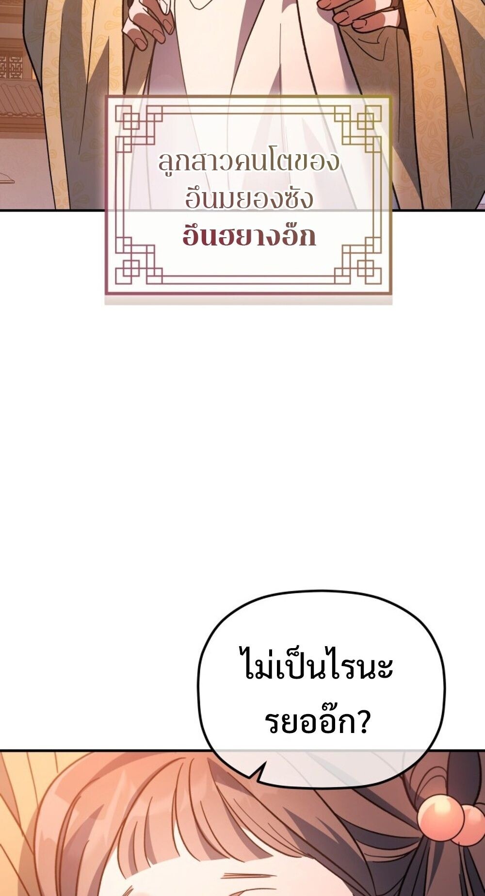 The Youngest Son of the Eunhae Sangdan บุตรชายคนสุดท้องแห่งหอการค้าอึนเฮ - หน้า 38