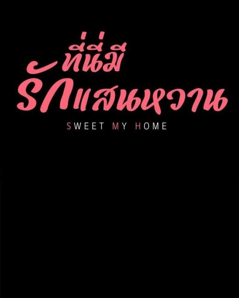My Sweet Home - หน้า 1