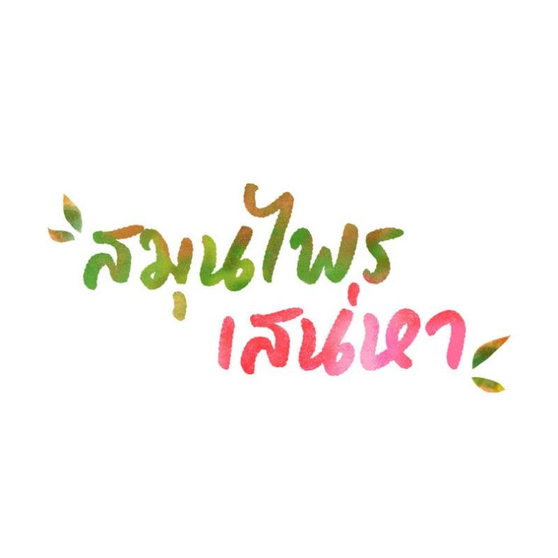 Herbal Love Story - หน้า 8