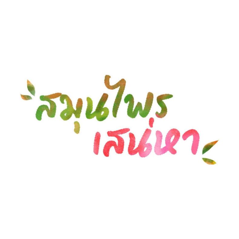 Herbal Love Story - หน้า 16