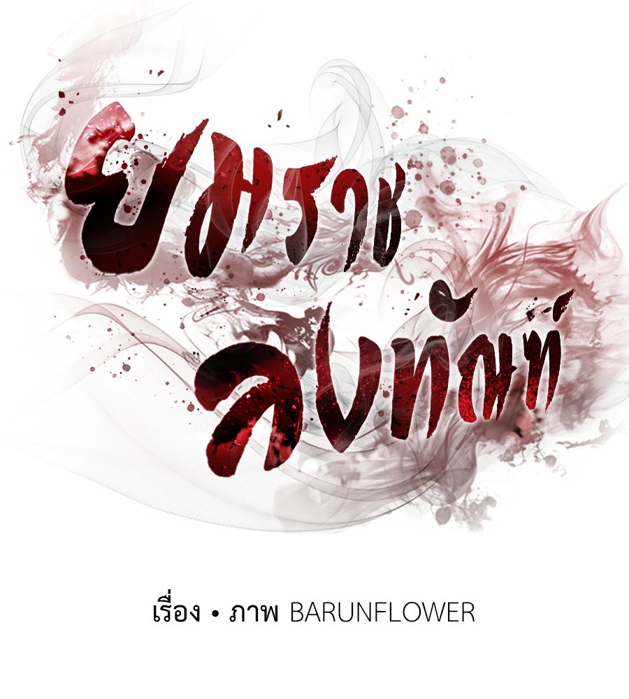 ยมราชลงทัณฑ์ - หน้า 116