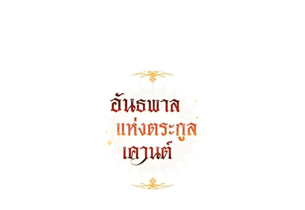 Trash of the Count’s Family คุณชายไม่เอาไหนแห่งตระกูลเคานต์ - หน้า 7