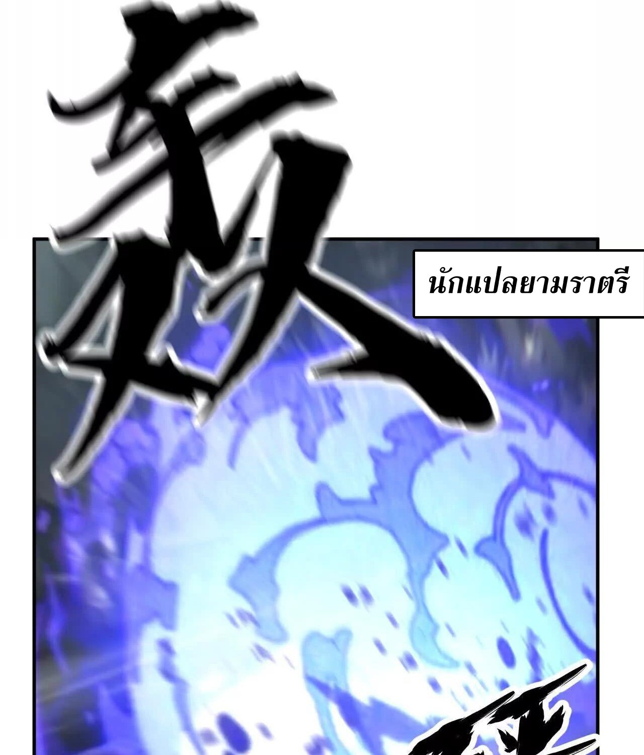 Unparalleled in the Online Gaming World ยอดคน ณ โลกออนไลน์ - หน้า 129