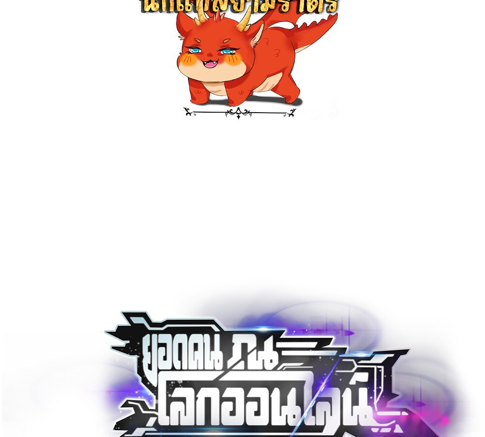 Unparalleled in the Online Gaming World ยอดคน ณ โลกออนไลน์ - หน้า 2