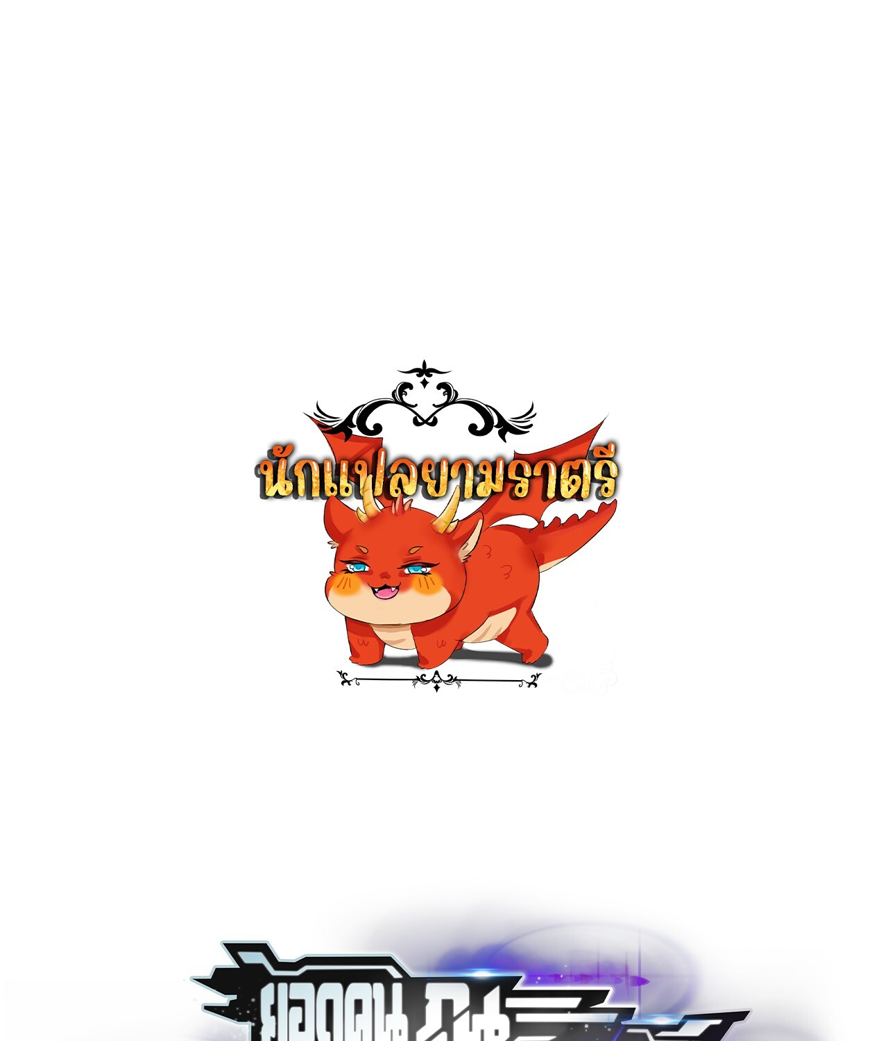 Unparalleled in the Online Gaming World ยอดคน ณ โลกออนไลน์ - หน้า 1