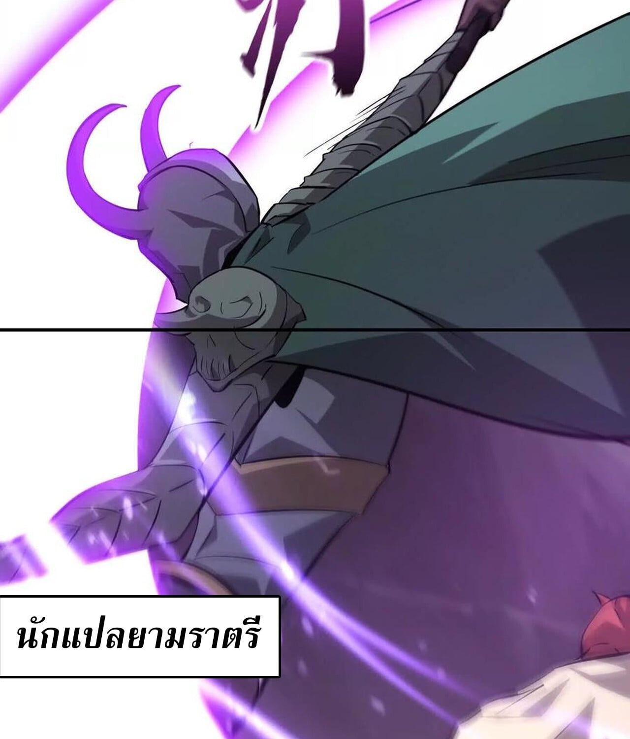 Unparalleled in the Online Gaming World ยอดคน ณ โลกออนไลน์ - หน้า 117