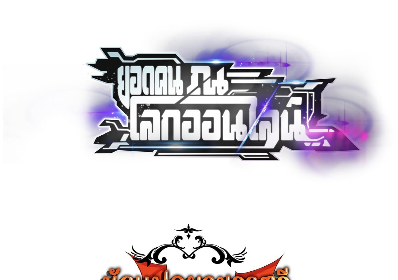 Unparalleled in the Online Gaming World ยอดคน ณ โลกออนไลน์ - หน้า 139