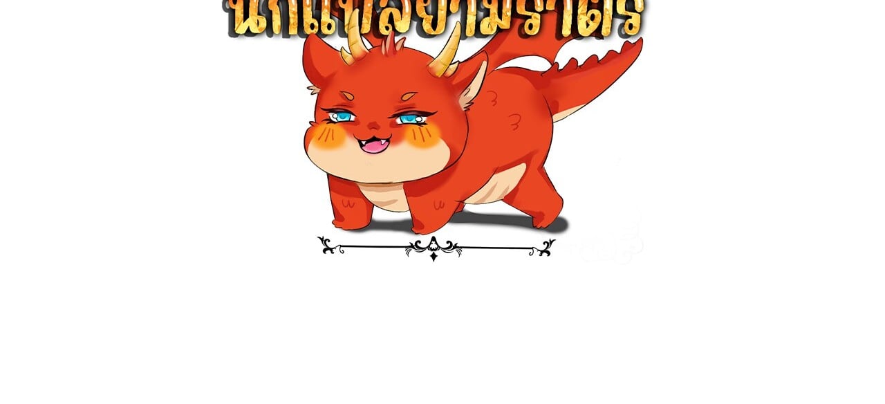 Unparalleled in the Online Gaming World ยอดคน ณ โลกออนไลน์ - หน้า 140