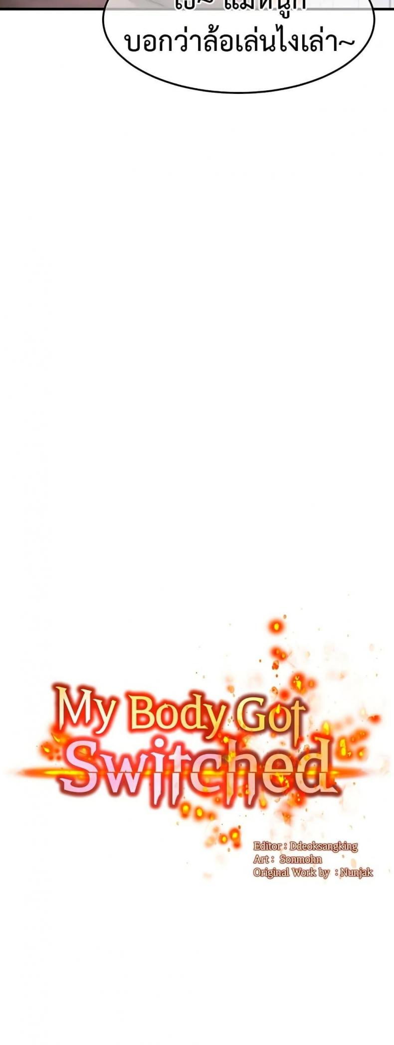 My Body Got Switched - หน้า 6