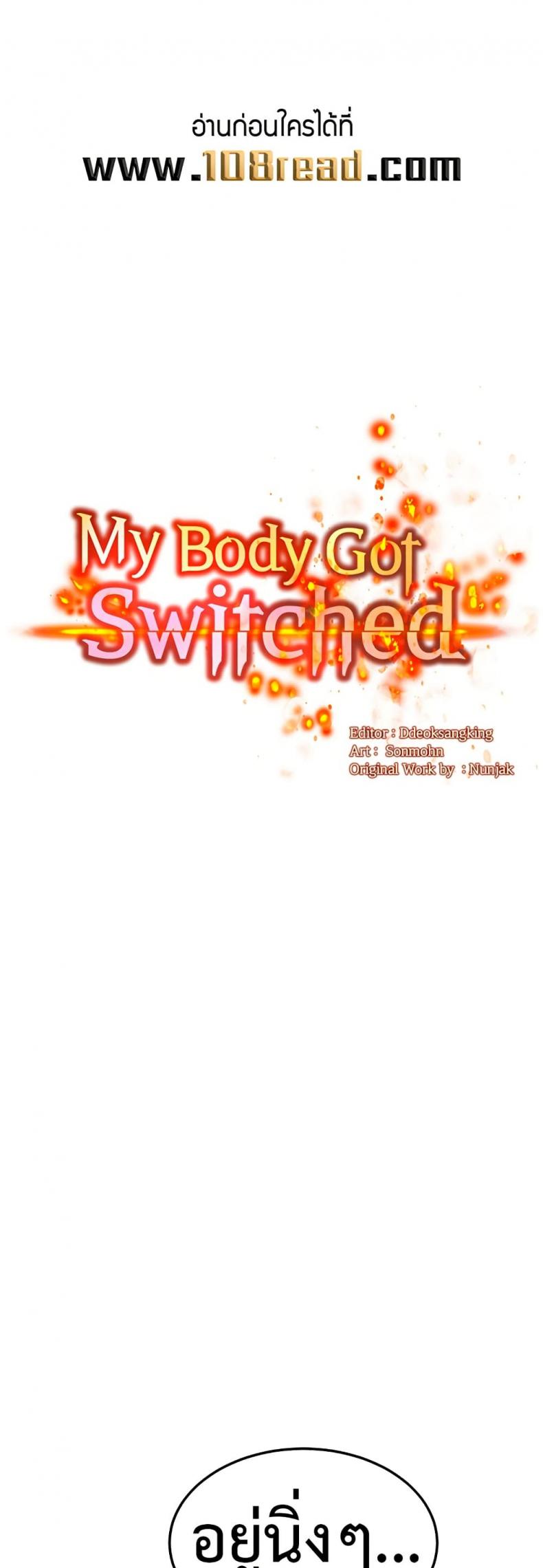My Body Got Switched - หน้า 1