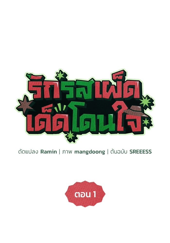 รักรสเผ็ดเด็ดโดนใจ - หน้า 48