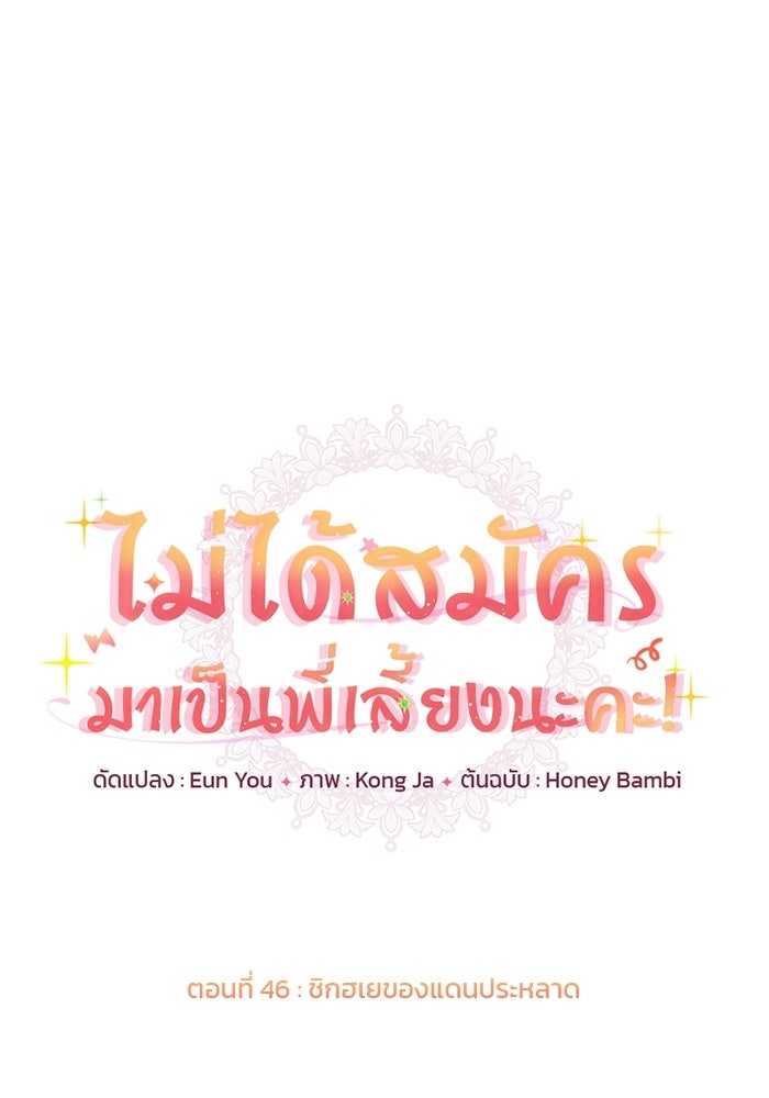 ไม่ได้สมัครมาเป็นพี่เลี้ยงนะคะ! - หน้า 28
