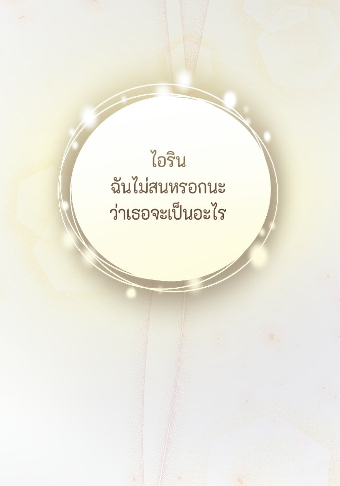 ไม่ได้สมัครมาเป็นพี่เลี้ยงนะคะ! - หน้า 154