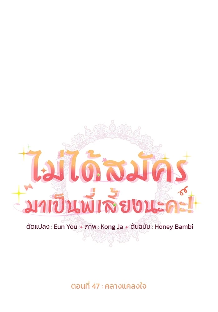 ไม่ได้สมัครมาเป็นพี่เลี้ยงนะคะ! - หน้า 32