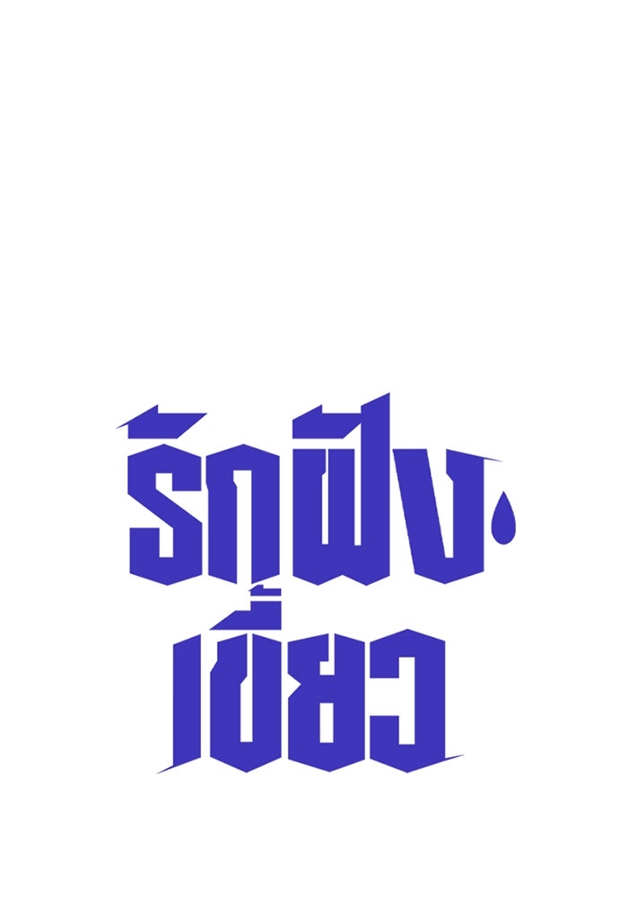 รักฝังเขี้ยว - หน้า 1