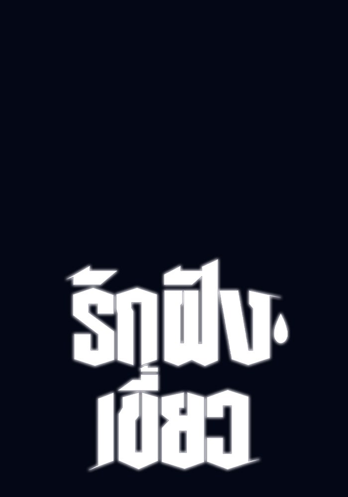 รักฝังเขี้ยว - หน้า 1