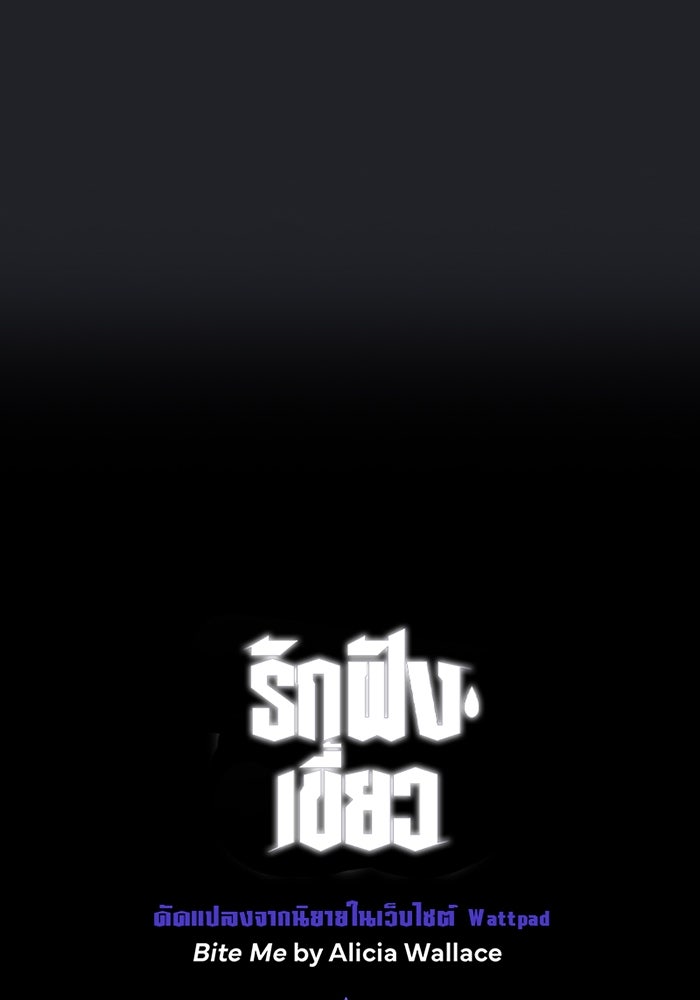รักฝังเขี้ยว - หน้า 71
