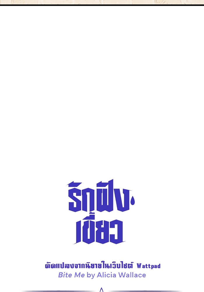 รักฝังเขี้ยว - หน้า 77