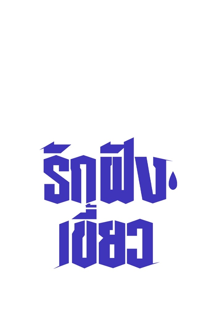 รักฝังเขี้ยว - หน้า 1