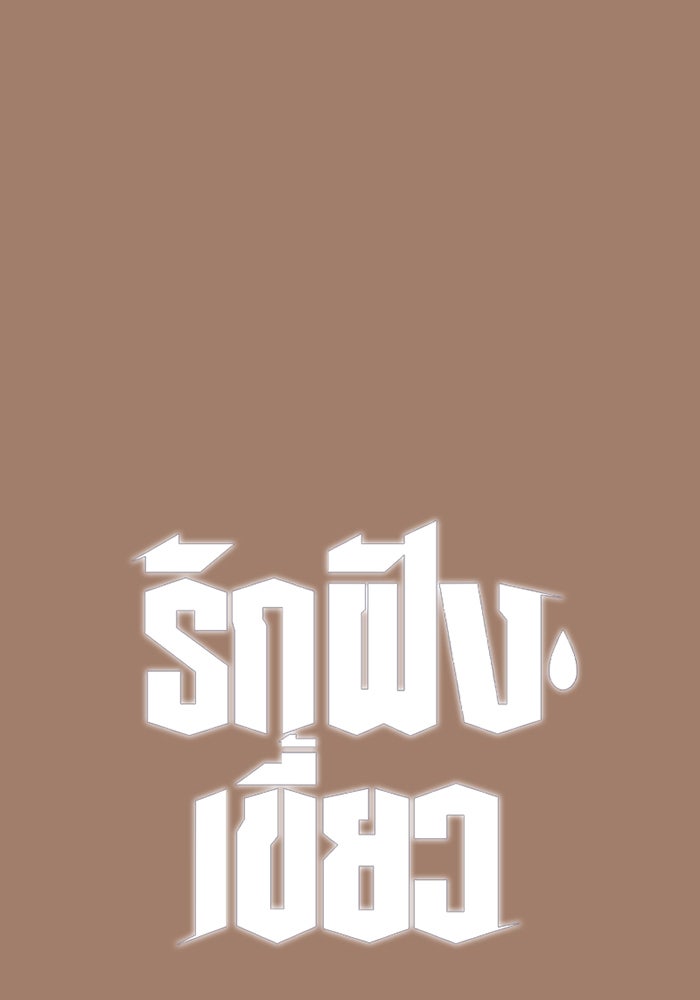 รักฝังเขี้ยว - หน้า 1