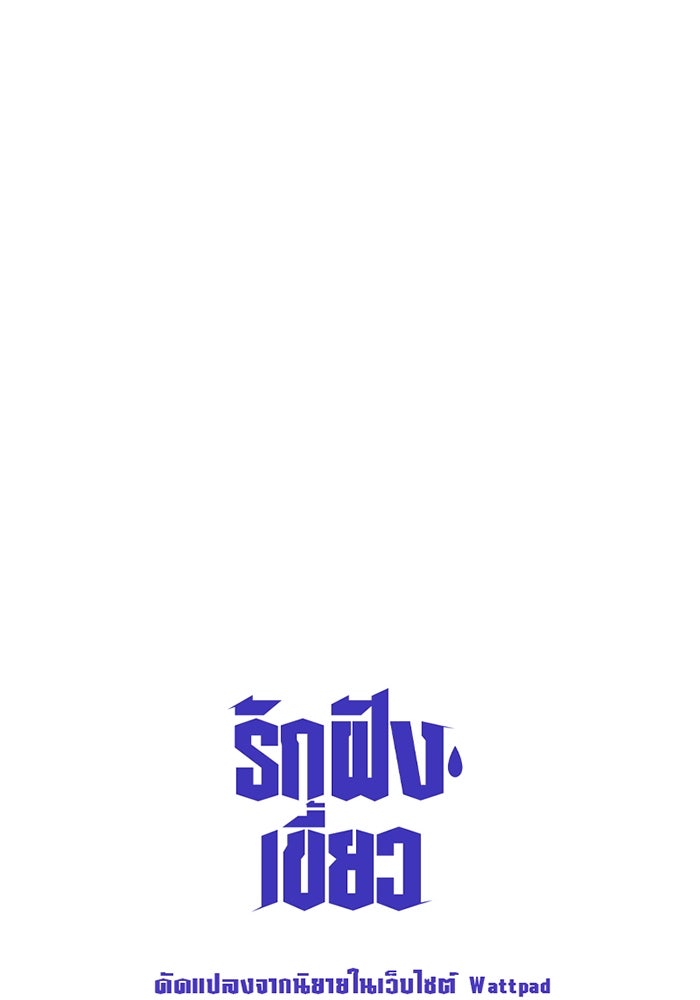 รักฝังเขี้ยว - หน้า 68