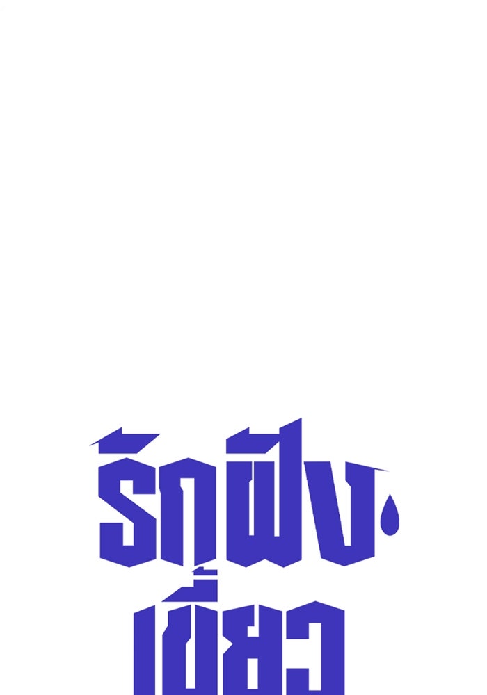 รักฝังเขี้ยว - หน้า 1