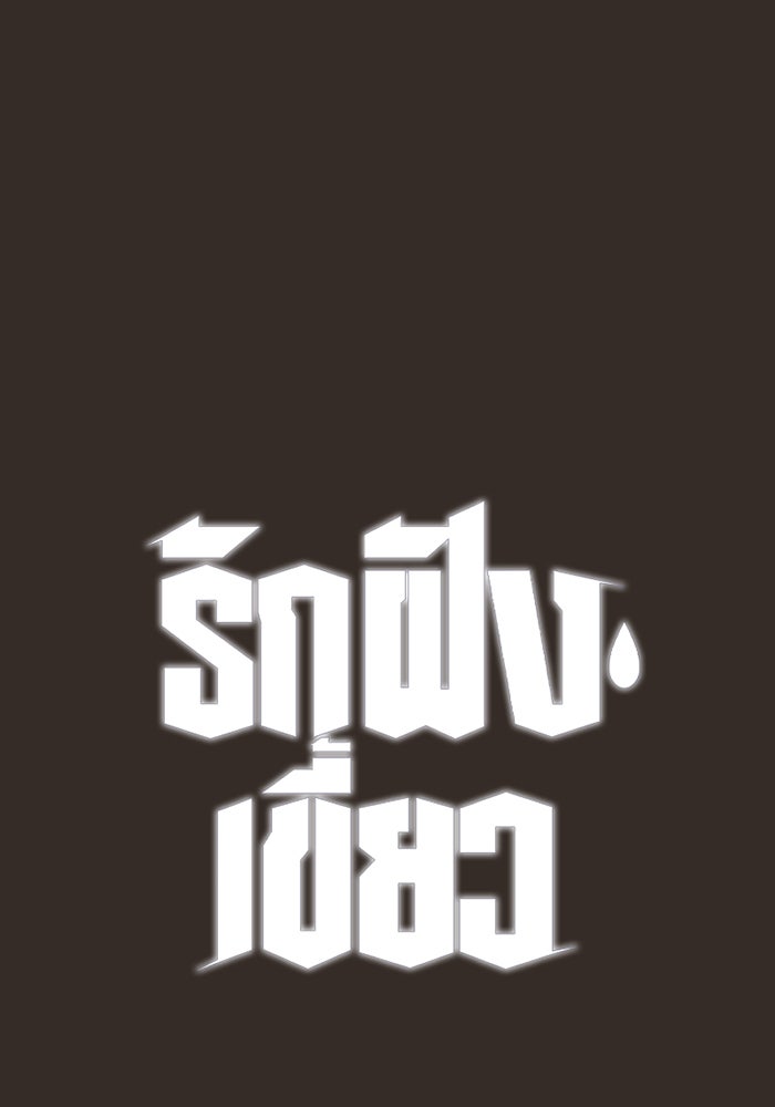 รักฝังเขี้ยว - หน้า 1