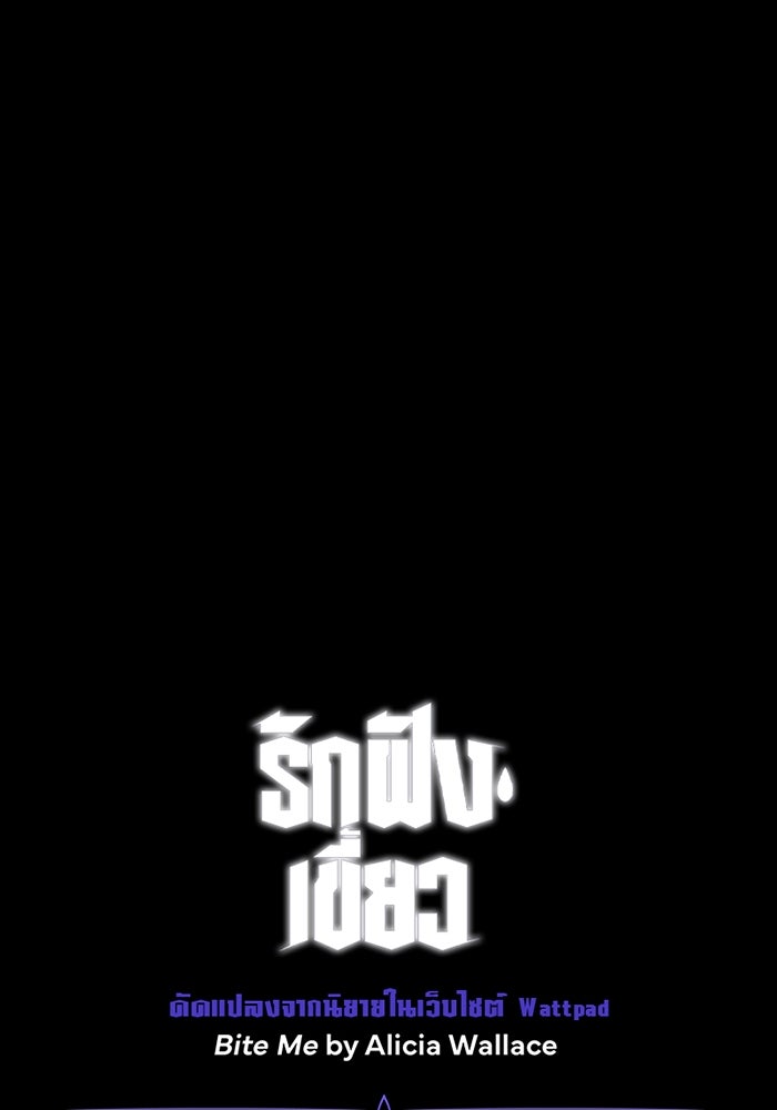 รักฝังเขี้ยว - หน้า 73