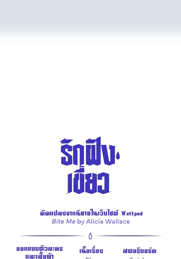 รักฝังเขี้ยว - หน้า 68