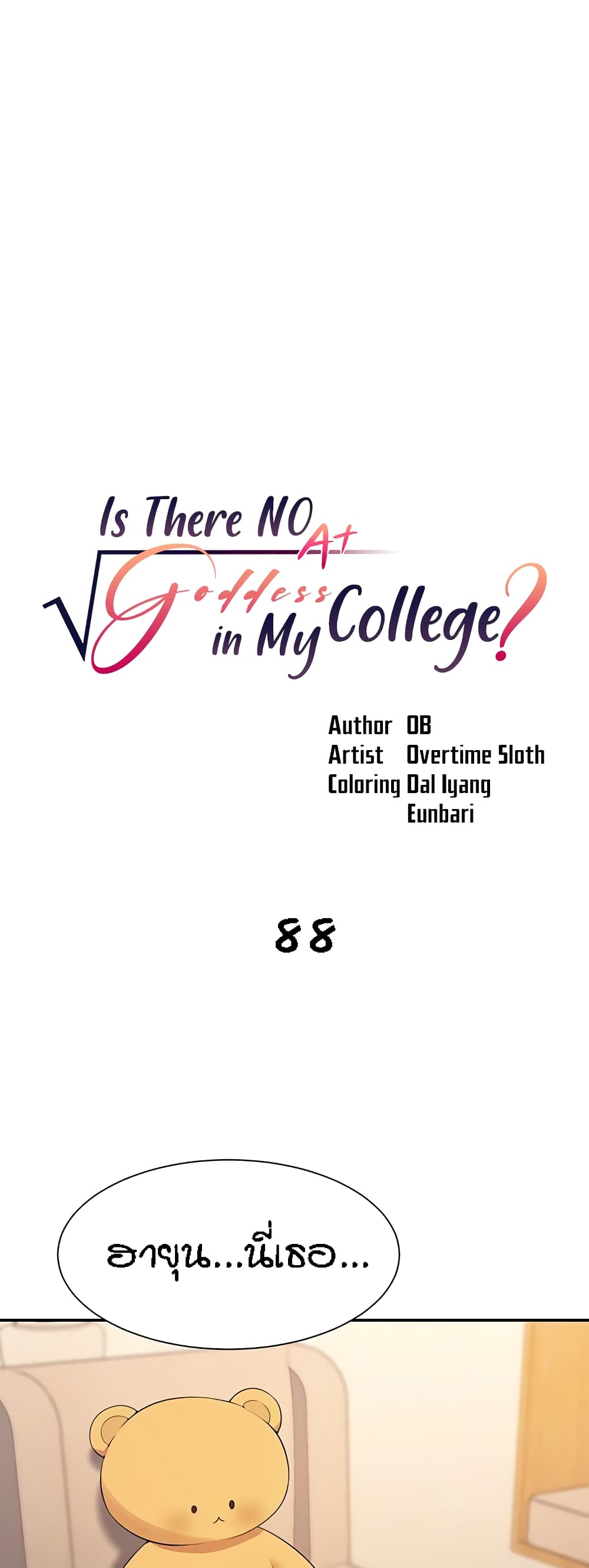Is There No Goddess in My College - หน้า 1