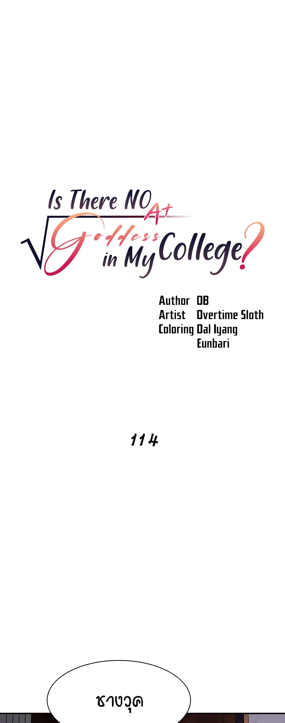 Is There No Goddess in My College - หน้า 2