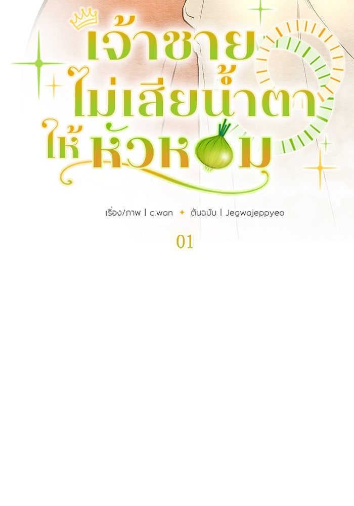 เจ้าชายไม่เสียน้ำตาให้หัวหอม - หน้า 18