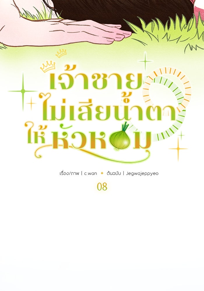 เจ้าชายไม่เสียน้ำตาให้หัวหอม - หน้า 17