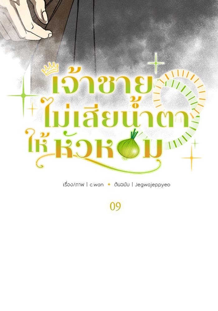 เจ้าชายไม่เสียน้ำตาให้หัวหอม - หน้า 9