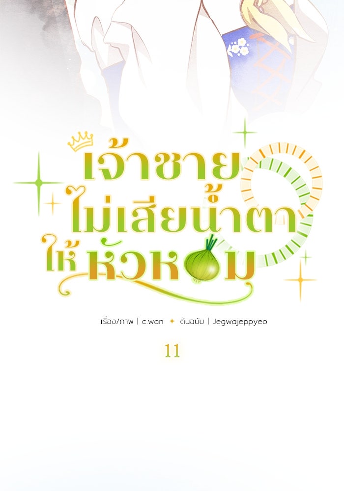เจ้าชายไม่เสียน้ำตาให้หัวหอม - หน้า 35