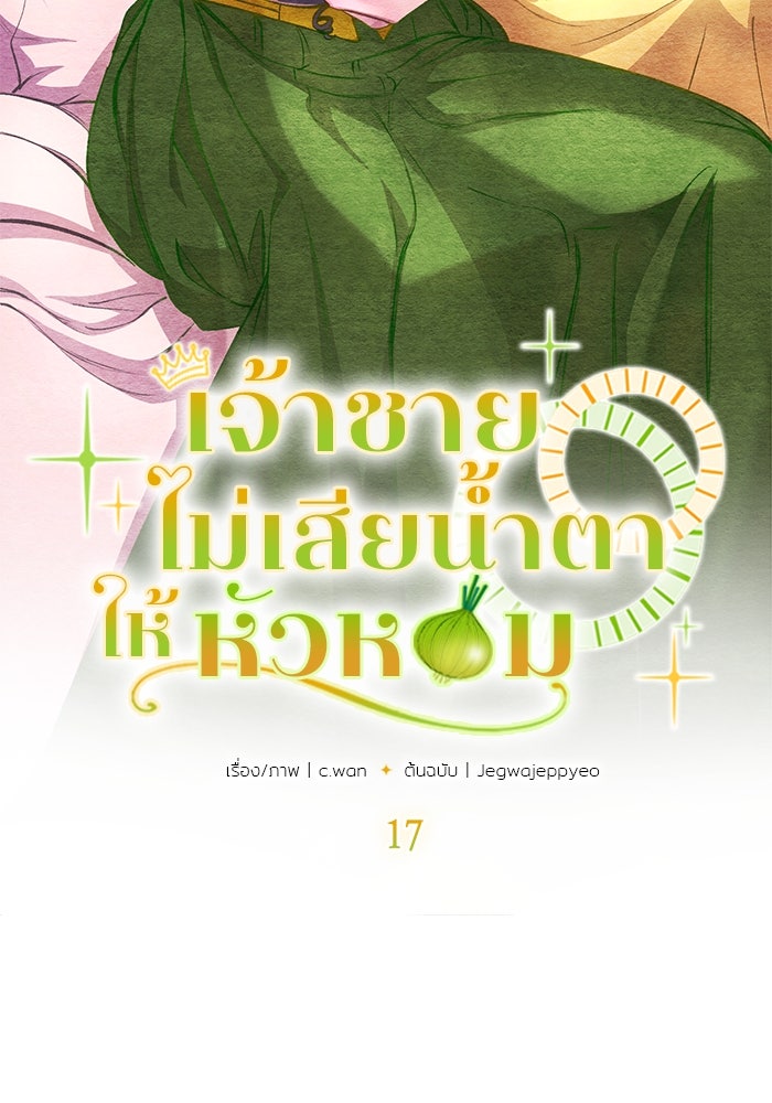 เจ้าชายไม่เสียน้ำตาให้หัวหอม - หน้า 10