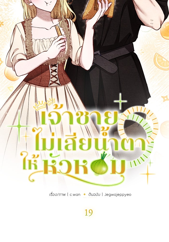 เจ้าชายไม่เสียน้ำตาให้หัวหอม - หน้า 3