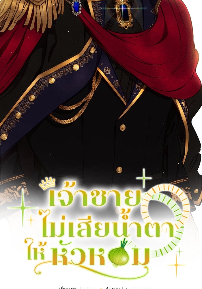 เจ้าชายไม่เสียน้ำตาให้หัวหอม - หน้า 3